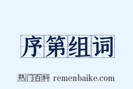 序第组词是什么意思的图片